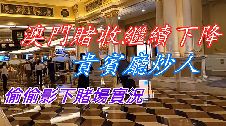 澳门赌场威尼斯人、巴黎人、美高梅MGM实地探访-千博