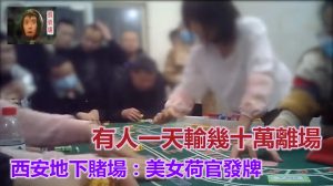 暗访西安地下赌场：美女荷官发牌，有人一天输几十万离场-千博