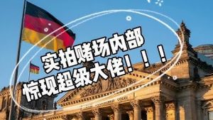 实拍德国洪堡Saarland赌场内部，惊现超级大佬！-千博