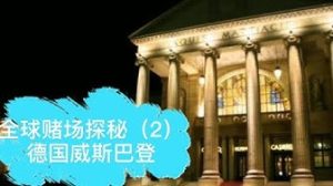 全球赌场探秘 德国威斯巴登赌场 Spielbank Wiesbaden-千博