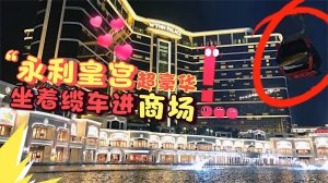 澳门赌场之永利皇宫 坐免费缆车进商场 逛号称全球最豪华的度假村-千博