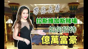 带你去看 美国拉斯维加斯赌场如何招待亿万富豪-千博