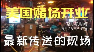 美国拉斯维加斯赌场开业现场偷拍-千博
