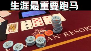 参加tournament生涯最重要跑马！你不会相信发生了什么？冠军32万美元向我们招手！-千博