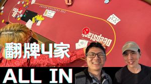 美国赌场 打出电视上才有的底池！4家翻牌ALL IN！能和艾伦哥哥一起进入Day 2吗-千博