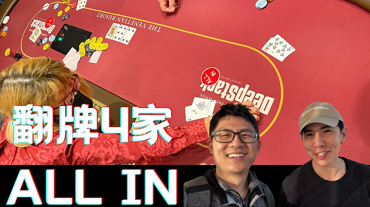 美国赌场 打出电视上才有的底池！4家翻牌ALL IN！能和艾伦哥哥一起进入Day 2吗-千博