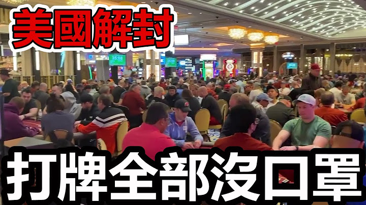 拉斯维加斯赌场德州扑克比赛实已经 赌场全面解封!-千博