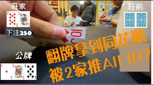 德州扑克翻牌拿到同花顺，却被两家推ALL IN?-千博
