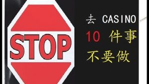 记住去赌场10件不要做的事-千博