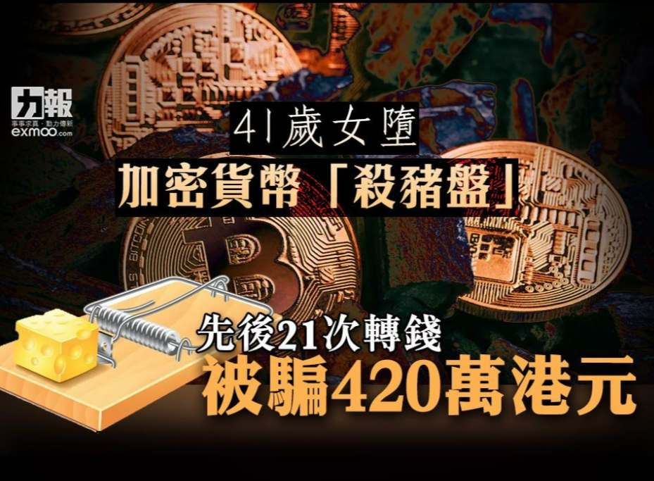 澳门女堕加密货币「杀猪盘」 先后21次转钱被骗420万港元-千博