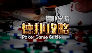 短牌德州初学者指南-千博