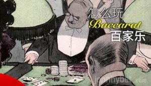 百家乐 Baccarat 你真的了解吗?-千博