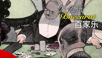 百家乐 Baccarat 你真的了解吗？-千博