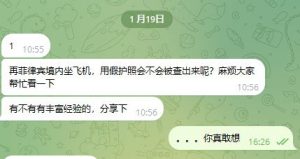 群友询问:再菲律宾境内坐飞机,用假护照会不会被查出来呢?-千博