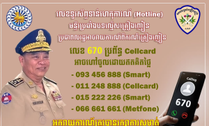 柬埔寨肃毒局公布涉毒案件举报热线！-千博