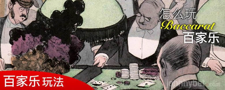 图片[1]-百家乐 Baccarat 你真的了解吗？-千博