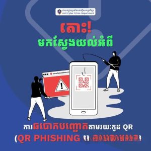 柬反科技犯罪局:注意,二维码扫码欺诈!-千博