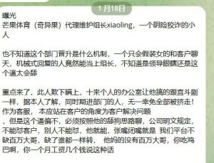 群友吐槽：芒果体育（奇异果）代理维护组长xiaoling阴险狡诈的小人-千博