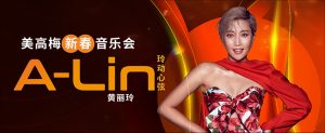 A-LIN玲动心弦美高梅新春音乐会-千博
