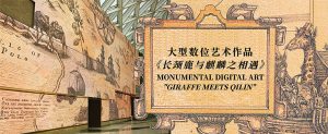 大型数字艺术作品《长颈鹿与麒麟之相遇》-千博