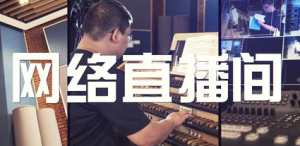 当网络直播间架设到了大学校园-千博