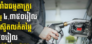 柬埔寨全国油价上涨了!-千博