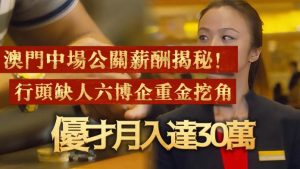 澳门中场公关薪酬揭秘！行头缺人六博企重金挖角优才月入达30万-千博