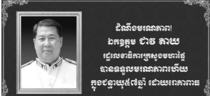 柬埔寨内政部国务秘书病逝!-千博